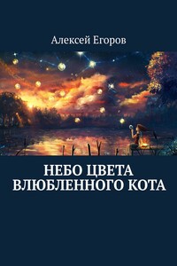 Небо цвета влюбленного кота