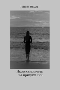 Недосказанность на придыхании