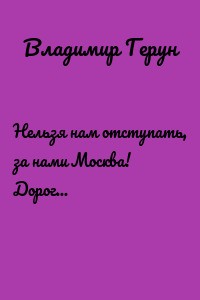 Нельзя нам отступать, за нами Москва! Дорогами войны. Воркута северная…