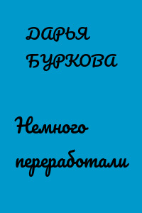 Немного переработали