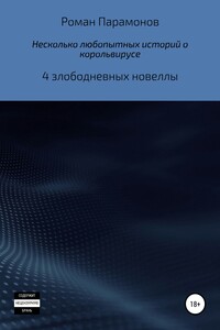 Несколько любопытных историй о корольвирусе