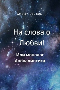 Ни слова о Любви! Или монолог Апокалипсиса