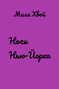 Ночи Нью-Йорка