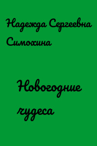 Новогодние чудеса
