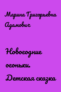 Новогодние огоньки. Детская сказка