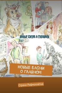 Новые басни о главном. Страна Рифмоплётия