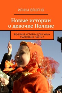 Новые истории о девочке Полине