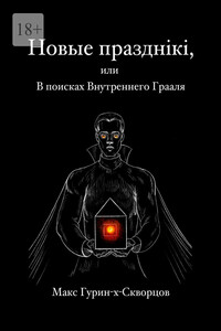 Новые празднiкi, или В поисках Внутреннего Грааля.