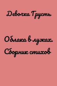 Облака в лужах. Сборник стихов