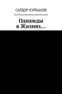 Однажды в Жизнях…