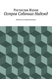 Остров Собачьих Надежд