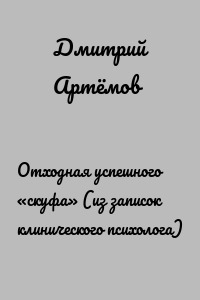 Отходная успешного «скуфа» (из записок клинического психолога)