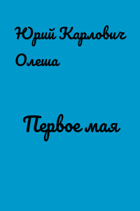 Первое мая