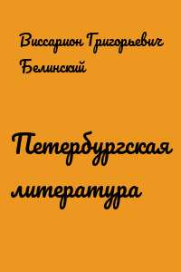 Петербургская литература