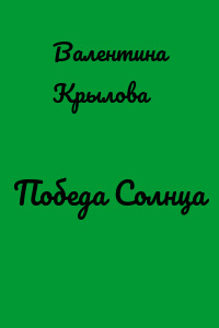 Победа Солнца