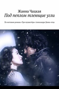 Под пеплом тлеющие угли. По мотивам романа «Три мушкетёра» Александра Дюма-отца