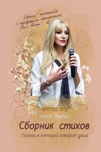 Поэзия, в которой говорит душа. Сборник стихов