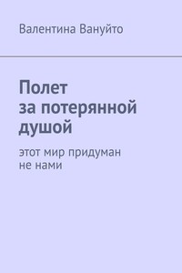 Полет за потерянной душой. Этот мир придуман не нами