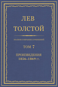 Полное собрание сочинений. Том 7. Произведения 1856–1869 гг.