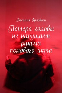Потеря головы не нарушает ритма полового акта