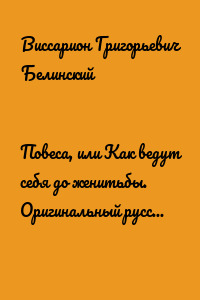 Повеса, или Как ведут себя до женитьбы. Оригинальный русский роман