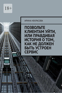 Позвольте клиентам уйти, или Правдивая история о том, как не должен быть устроен сервис