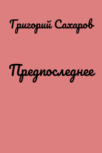 Предпоследнее