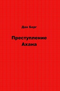 Преступление Ахана