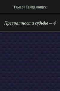 Превратности судьбы – 4