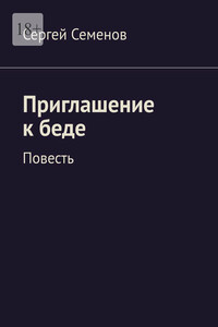 Приглашение к беде. Повесть