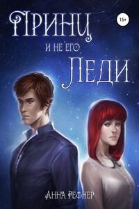 Принц и не его леди