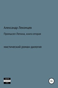 Промысел Лепина, книга вторая