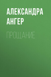 Прощание