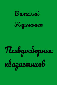 Псевдосборник квазистихов