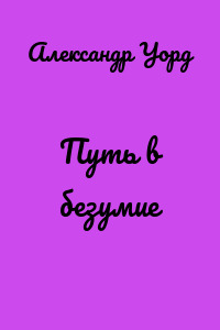Путь в безумие
