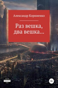 Раз вешка, два вешка…