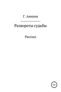 Развороты судьбы