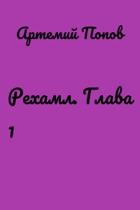 Рехамл. Глава 1