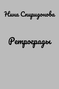 Ретрограды