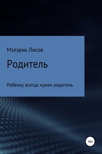 Родитель