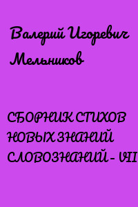 СБОРНИК СТИХОВ НОВЫХ ЗНАНИЙ СЛОВОЗНАНИЙ – VIII