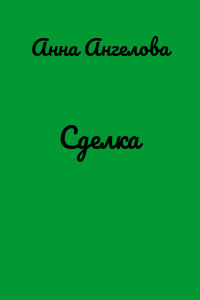 Сделкa