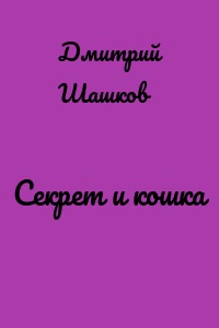 Секрет и кошка