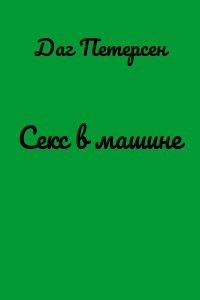 Секс в машине