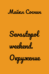 Sevastopol weekend. Окружение