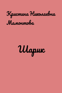 Шарик