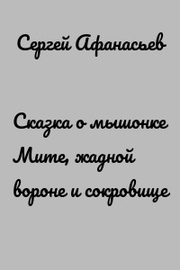 Сказка о мышонке Мите, жадной вороне и сокровище
