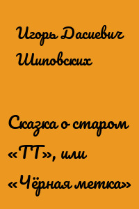 Сказка о старом «ТТ», или «Чёрная метка»