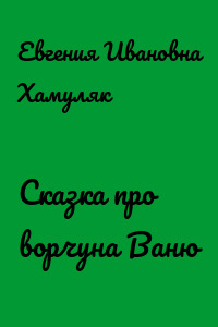 Сказка про ворчуна Ваню