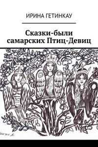 Сказки-были самарских Птиц-Девиц